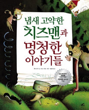 냄새 고약한 치즈맨과 멍청한 이야기들(담푸스 칼데콧 수상작 1)(양장본 HardCover)