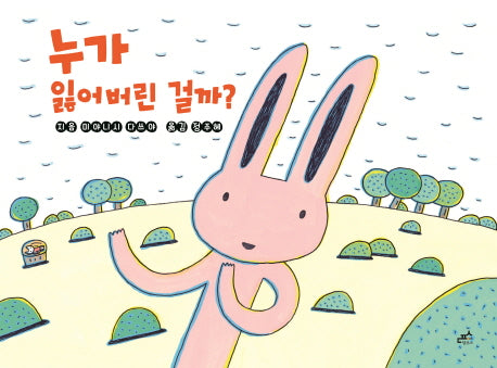 누가 잃어버린 걸까?(담푸스 그림책 26)(양장본 Hardcover)
