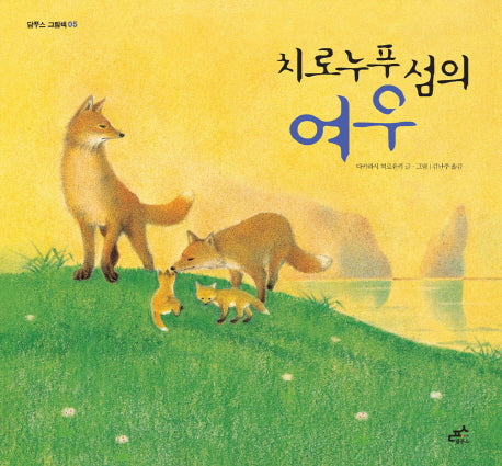 치로누푸 섬의 여우(담푸스 그림책 5)(양장본 HardCover)