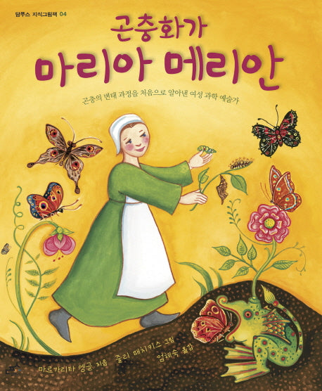 곤충화가 마리아 메리안(담푸스 지식그림책 4)(양장본 Hardcover)