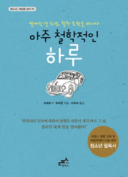 아주 철학적인 하루(청소년 세상을 날다 1)