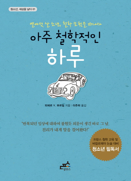 아주 철학적인 하루(청소년 세상을 날다 1)
