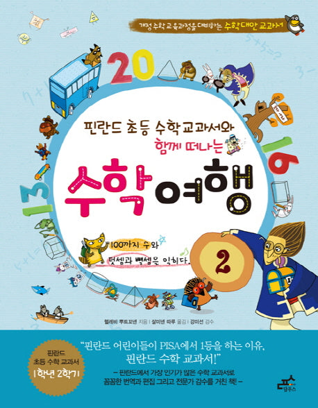 핀란드 초등 수학 교과서와 함께 떠나는 수학 여행 2: 100까지 수와 덧셈과 뺄셈을 익히다