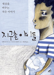 지구촌 아이들
