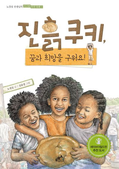 진흙 쿠키 꿈과 희망을 구워요(노경실 선생님의 지구촌 인권 동화 1)