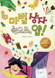 마법 상자 속으로 얍(담푸스 저학년 동화 1)