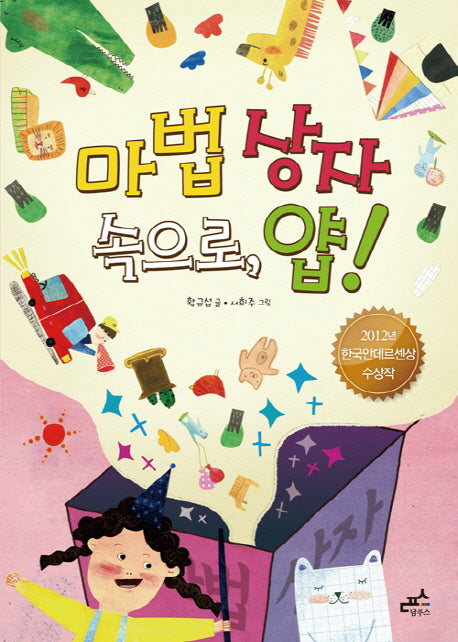 마법 상자 속으로 얍(담푸스 저학년 동화 1)