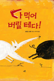 다 먹어 버릴 테다(담푸스 철학 그림책 1)(양장본 HardCover)
