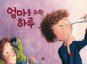 엄마를 위한 하루(담푸스 그림책 10)(양장본 Hardcover)