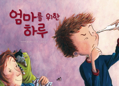 엄마를 위한 하루(담푸스 그림책 10)(양장본 Hardcover)