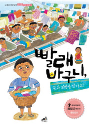 빨래 바구니(노경실 선생님의 지구촌 인권 동화 2)