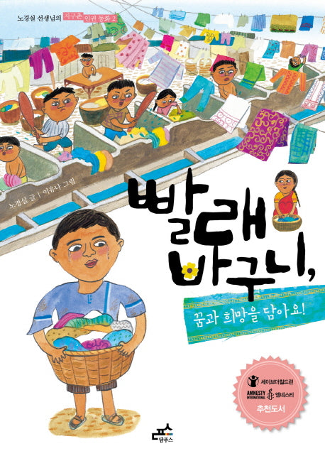 빨래 바구니(노경실 선생님의 지구촌 인권 동화 2)