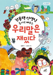 김용택 선생님 동시로 배우는 우리말은 재밌다(담푸스 지식이 담뿍담뿍 1)