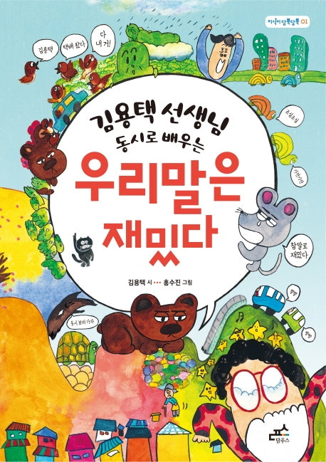 김용택 선생님 동시로 배우는 우리말은 재밌다(담푸스 지식이 담뿍담뿍 1)