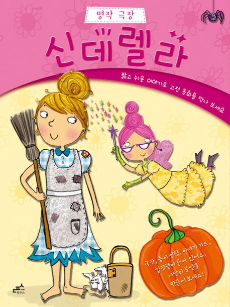 신데렐라(명작 극장 1)