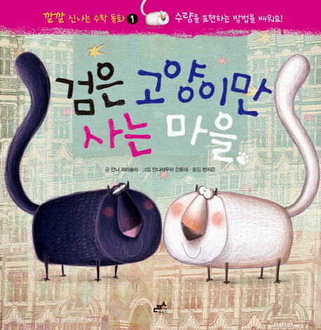 검은 고양이만 사는 마을(깔깔 신나는 수학 동화 1)(양장본 HardCover)