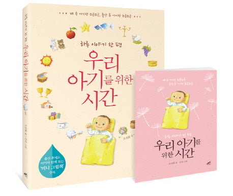 우리 아기를 위한 시간(하루 이야기 한 편)
