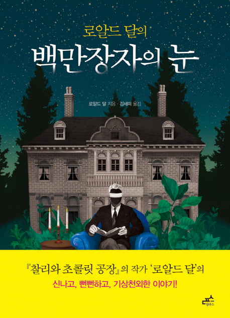 백만장자의 눈(로알드 달의)