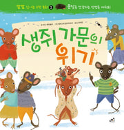 생쥐 가문의 위기(깔깔 신나는 수학 동화 2)(양장본 HardCover)