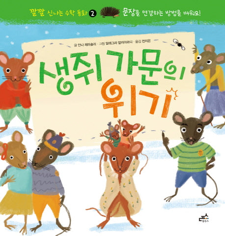 생쥐 가문의 위기(깔깔 신나는 수학 동화 2)(양장본 HardCover)