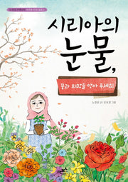 시리아의 눈물(노경실 선생님의 지구촌 인권 동화 3)