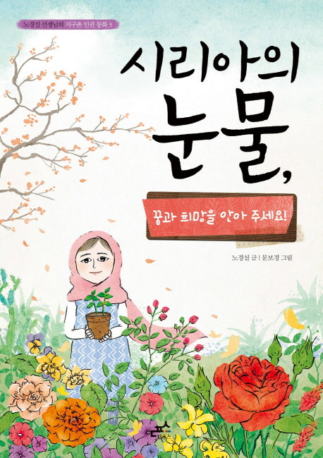 시리아의 눈물(노경실 선생님의 지구촌 인권 동화 3)
