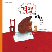걱정이 따라다녀요(담푸스 철학 그림책 2)(양장본 Hardcover)
