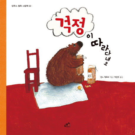 걱정이 따라다녀요(담푸스 철학 그림책 2)(양장본 Hardcover)