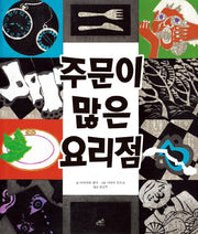 주문이 많은 요리점(담푸스 세계 명작 동화 1)(양장본 HardCover)