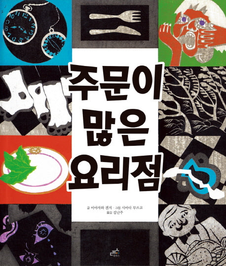 주문이 많은 요리점(담푸스 세계 명작 동화 1)(양장본 HardCover)