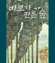 바보가 만든 숲(담푸스 세계 명작 동화 2)(양장본 HardCover)