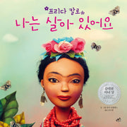 프리다 칼로, 나는 살아 있어요(담푸스 칼데콧 수상작 2)(양장본 Hardcover)