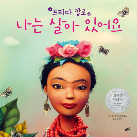 프리다 칼로, 나는 살아 있어요(담푸스 칼데콧 수상작 2)(양장본 Hardcover)