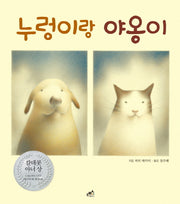 누렁이랑 야옹이(담푸스 칼데콧 수상작 3)(양장본 HardCover)