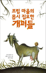 프립 마을의 몹시 집요한 개퍼들(담푸스 저학년 동화 3)
