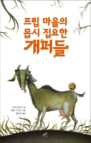 프립 마을의 몹시 집요한 개퍼들(담푸스 저학년 동화 3)