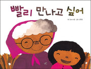 빨리 만나고 싶어(담푸스 그림책 19)(양장본 HardCover)