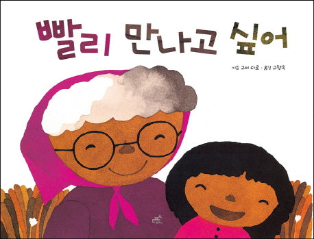 빨리 만나고 싶어(담푸스 그림책 19)(양장본 HardCover)