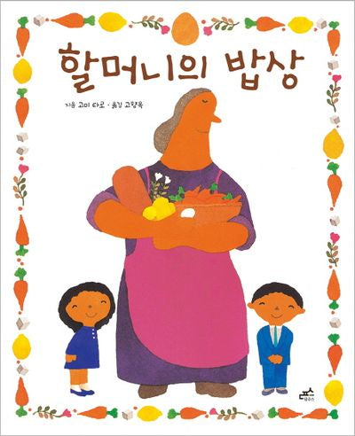 할머니의 밥상(담푸스 그림책 20)(양장본 Hardcover)