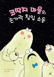 코딱지 마을의 손가락 침입 소동(담푸스 그림책 21)(양장본 HardCover)