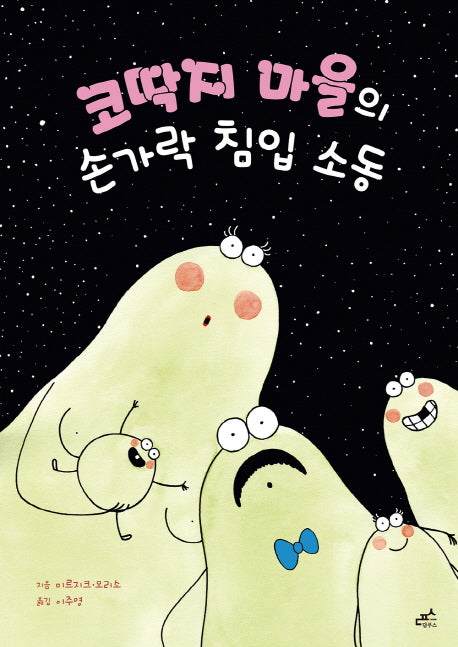 코딱지 마을의 손가락 침입 소동(담푸스 그림책 21)(양장본 HardCover)