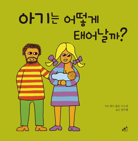 아기는 어떻게 태어날까?(담푸스 지식 그림책 5)(양장본 Hardcover)
