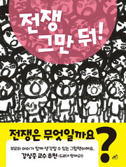 전쟁 그만 둬!(양장본 HardCover)