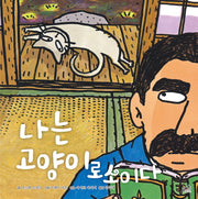 나는 고양이로소이다(담푸스 세계 명작 동화 3)(양장본 Hardcover)