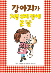 강아지가 처음 우리 집에 온 날(담푸스 저학년 동화 4)