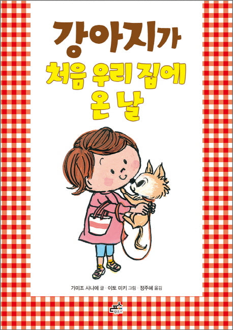 강아지가 처음 우리 집에 온 날(담푸스 저학년 동화 4)