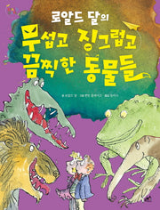 로알드 달의 무섭고 징그럽고 끔찍한 동물들(담푸스 어린이 7)