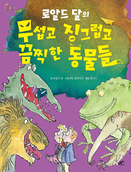 로알드 달의 무섭고 징그럽고 끔찍한 동물들(담푸스 어린이 7)