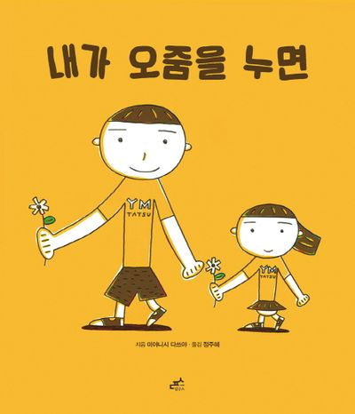 내가 오줌을 누면(담푸스 그림책 24)