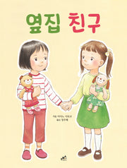 옆집 친구(그림책 25)(양장본 HardCover)